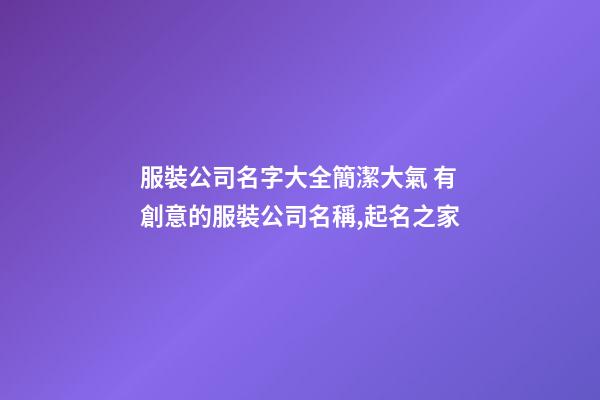 服裝公司名字大全簡潔大氣 有創意的服裝公司名稱,起名之家